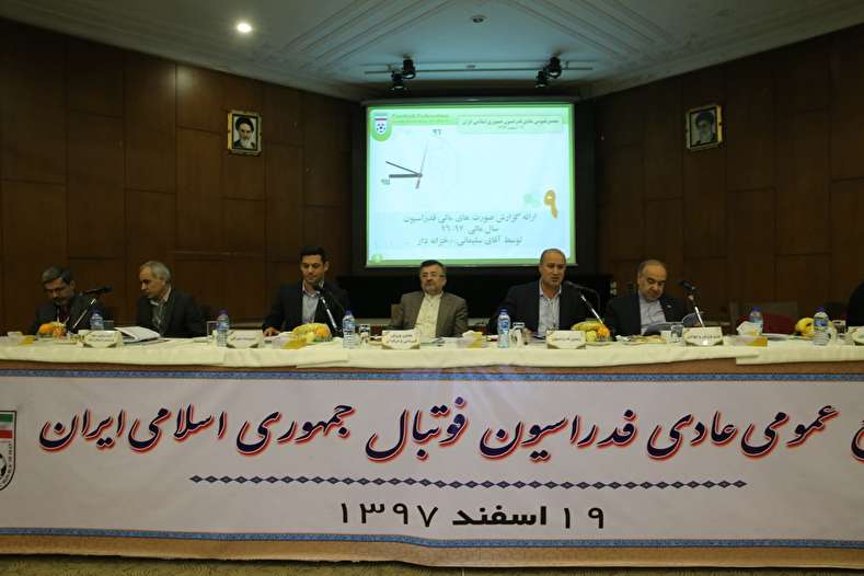 گزارش تصویری مجمع عمومی عادی فدراسیون فوتبال