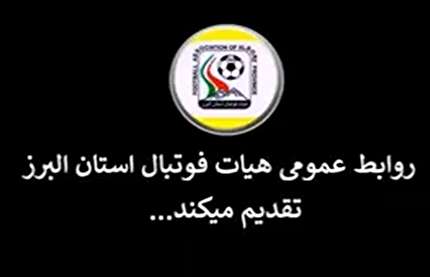 اخبار هفتگي فوتبال استان البرز