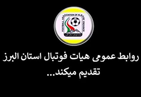 اخبار هفتگي فوتبال استان البرز