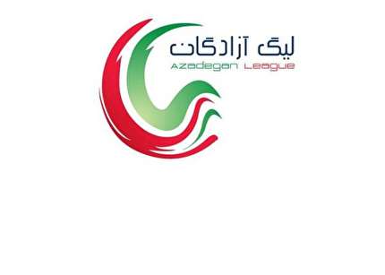 اعلام زمان قرعه کشی رقابتهای لیگ دسته اول