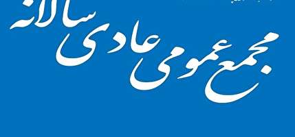 اعلام زمان برگزاری مجمع عمومی عادی هیات های فوتبال
