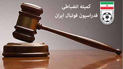 اعلام رای کمیته انضباطی در خصوص دیدار تیم های تراکتورسازی تبریز و پرسپولیس
