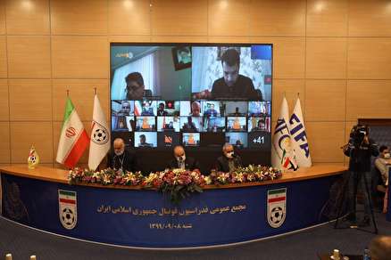 گزارش تصویری از مجمع عمومی فدراسیون فوتبال