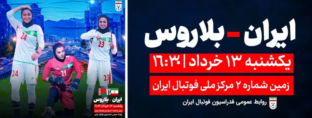 دومین مسابقه تیم ملی فوتبال بانوان ایران و بلاروس؛ 13 خرداد