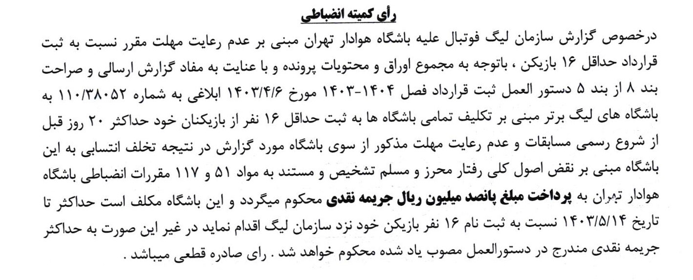 اعلام جرایم نقدی برای باشگاه های لیگ برتری