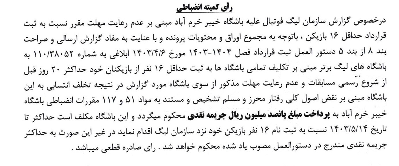 اعلام جرایم نقدی برای باشگاه های لیگ برتری