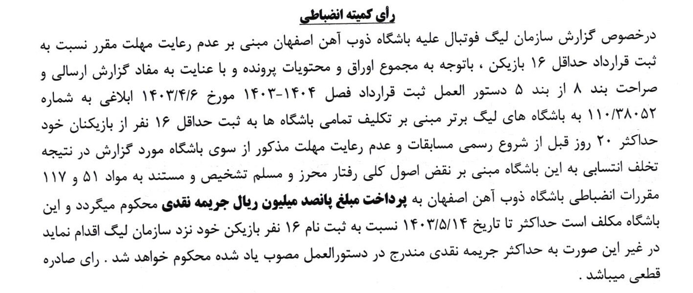 اعلام جرایم نقدی برای باشگاه های لیگ برتری