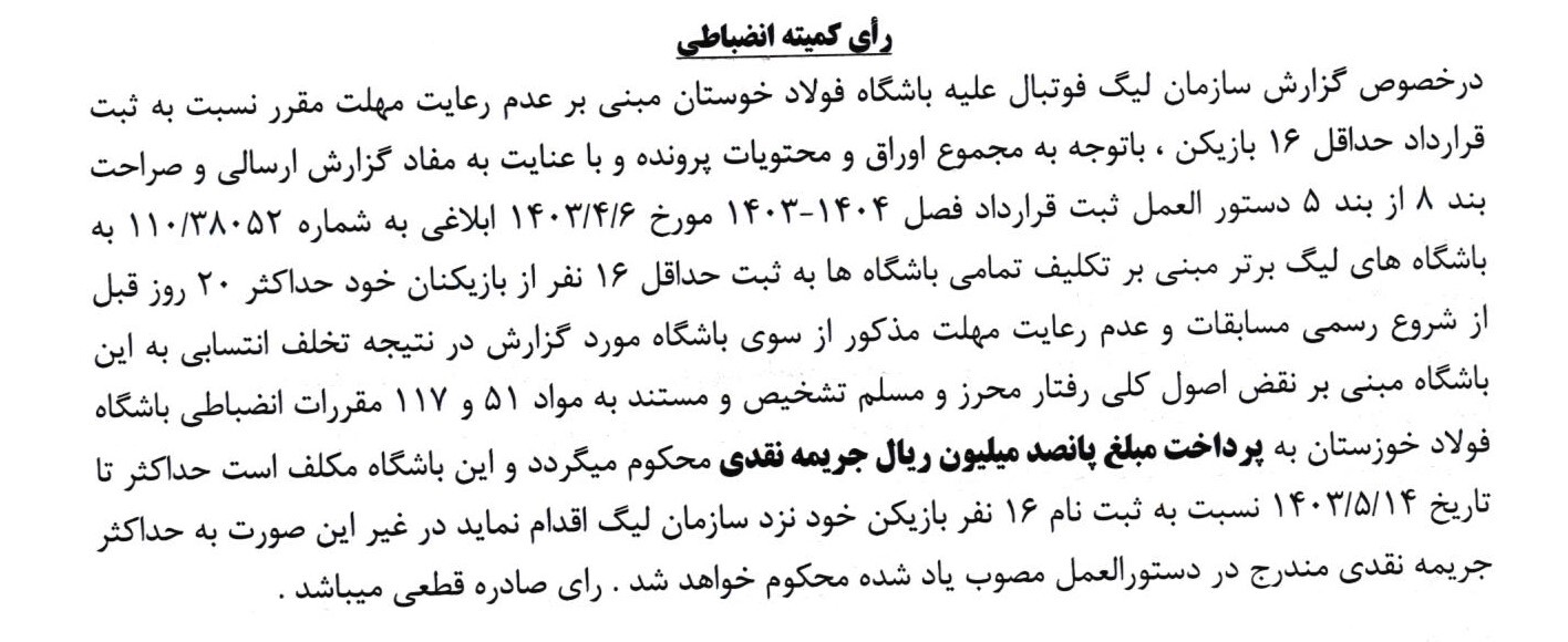 اعلام جرایم نقدی برای باشگاه های لیگ برتری