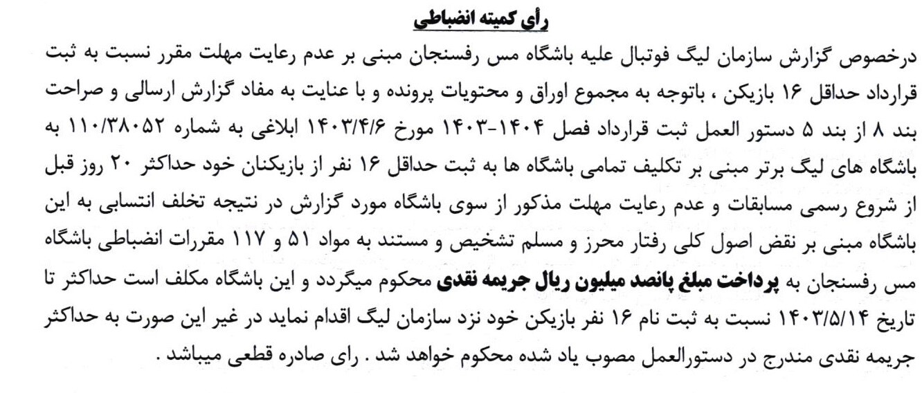 اعلام جرایم نقدی برای باشگاه های لیگ برتری