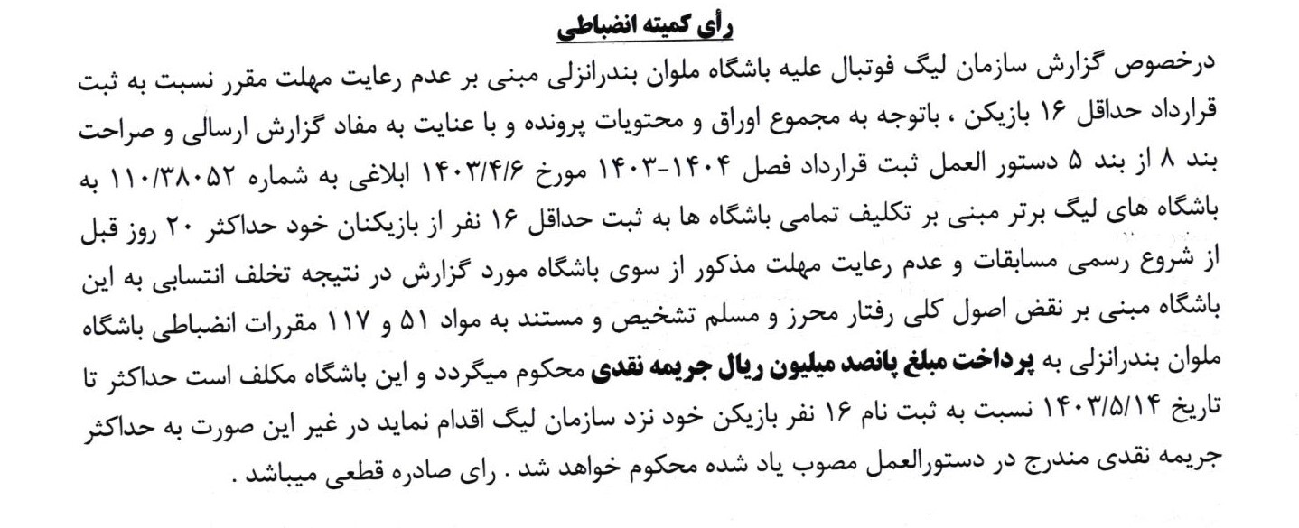 اعلام جرایم نقدی برای باشگاه های لیگ برتری