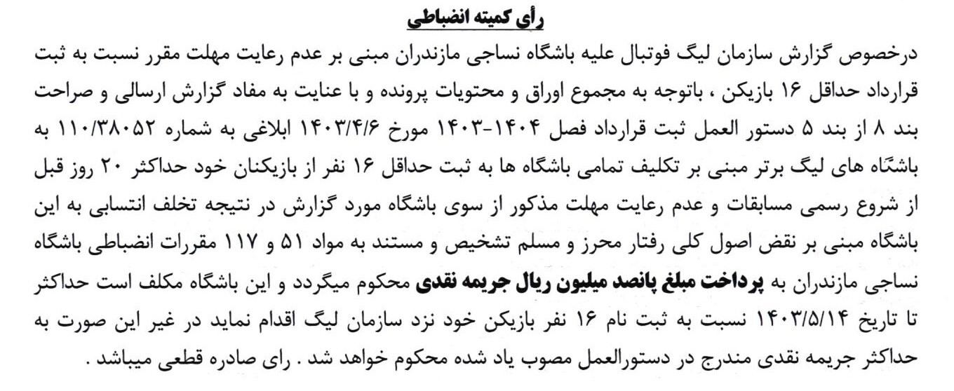 اعلام جرایم نقدی برای باشگاه های لیگ برتری