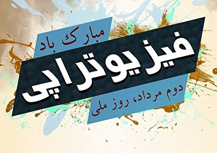 به احترام دستان شفابخش فیزیوتراپ‌ها