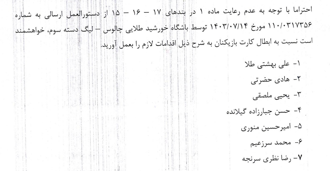 اعلام رای دستور موقت برای تیم خورشید طلای چالوس