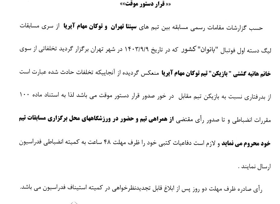 صدور دستور موقت برای بازیکن فوتبال بانوان