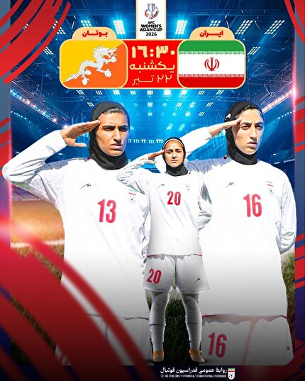 انتشار پوستر دیدار ایران – بوتان انتشار پوستر دیدار ایران – بوتان
