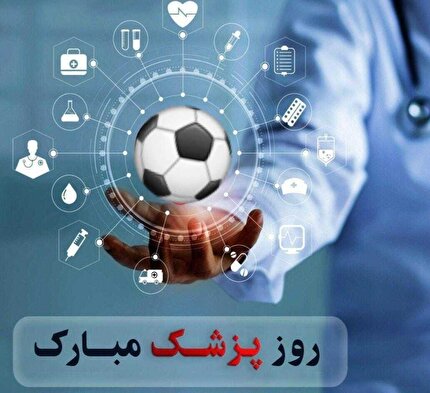 پیام تبریک فدراسيون به مناسبت بزرگداشت روز پزشک