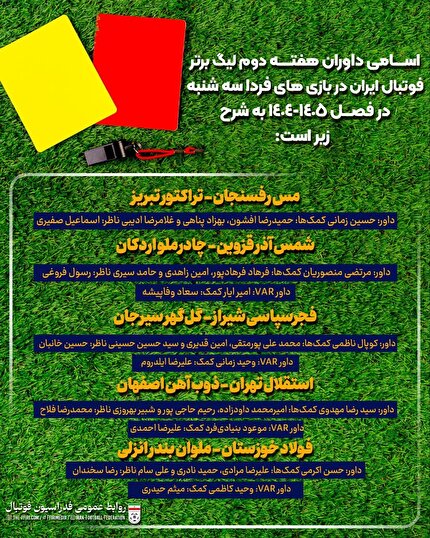 اعلام اسامی داوران بازی های روز سهشنبه در هفته دوم لیگ برتر