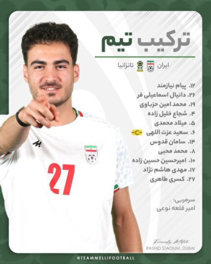 ترکیب تیم ملی مقابل تانزانیا اعلام شد ترکیب تیم ملی مقابل تانزانیا اعلام شد