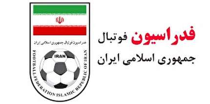فراخوان واگذاری تمامی فضاهای اسپانسری تیم‌های ملی و فرصت‌های درآمدزایی مبتنی بر هواداران (نوبت دوم)