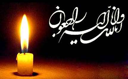 پیام تسلیت فدراسیون به کمک داور بین المللی