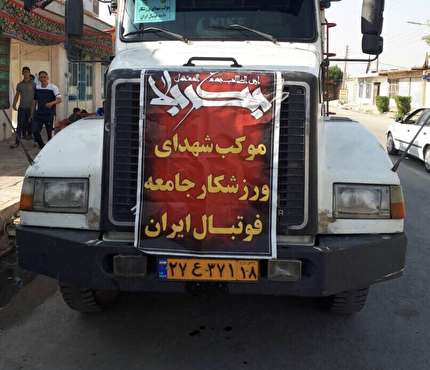 جامعه فوتبال به يارى سيل زدگان مى شتابد