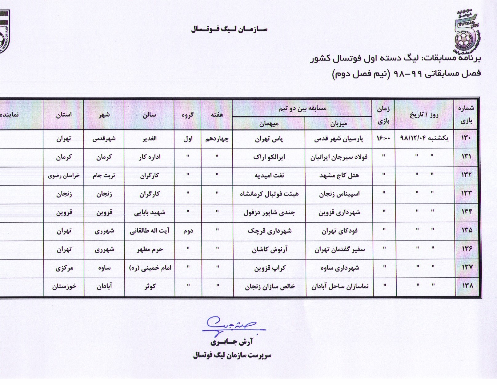 اعلام زمان برگزاری هفته 14 لیگ دسته یک فوتسال