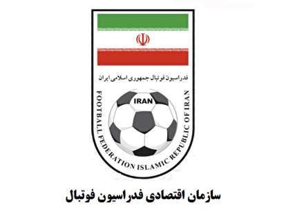 ‎آگهی مزایده عمومی واگذاری تبلیغات محيطى فدراسيون فوتبال