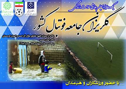 گلریزان جامعه فوتبال برگزار می شود