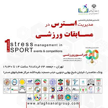 برگزاری اولین همایش تخصصی مدیریت استرس در مسابقات ورزشی