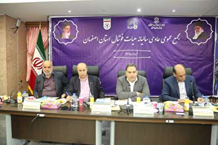 گزارش تصویری از مجمع عمومی عادی هیات فوتبال استان اصفهان