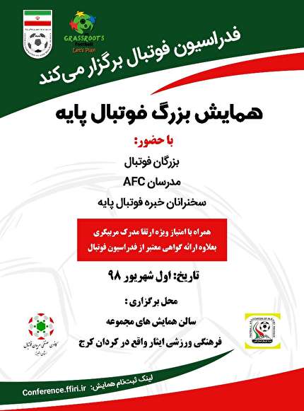 برگزاری همایش بزرگ  فوتبال پایه