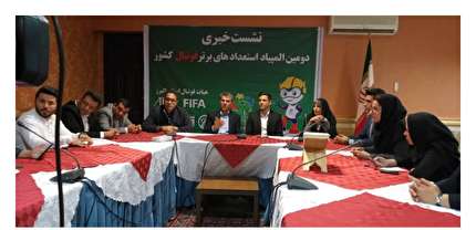 كنفرانس خبري المپياد استعدادهاي برتر فوتبال كشور برگزار شد