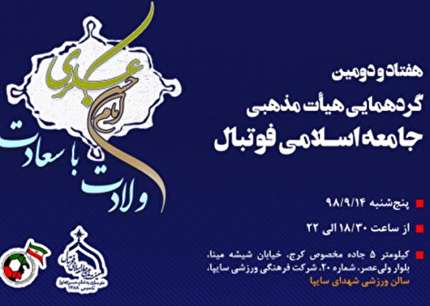برگزاری هفتاد و دومین گردهمایی جامعه مذهبی فوتبال