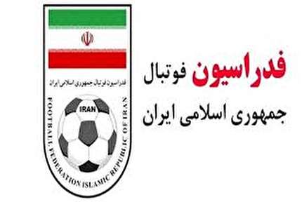 اطلاعیه کمیته مسولیت های اجتماعی و بازی جوانمردانه فدراسیون