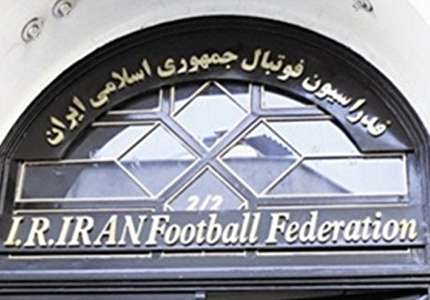 نوبت دوم آگهی مزایده عمومی انتخاب کارگزار اقتصادی فدراسیون فوتبال