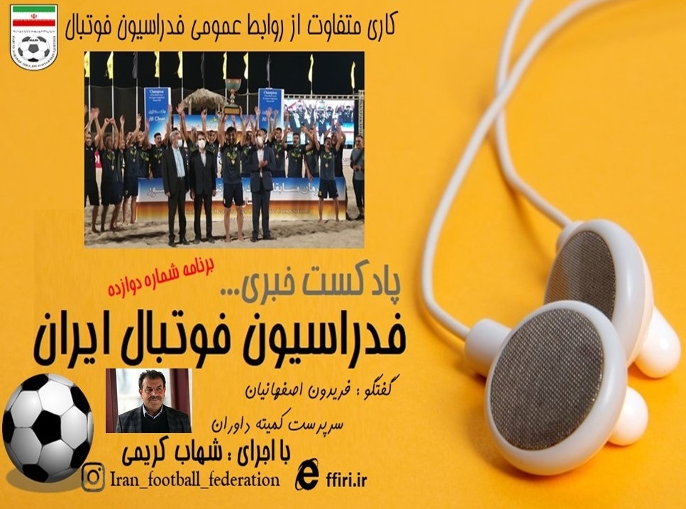 انتشار دوازدهمین پادکست رسمی فدراسیون