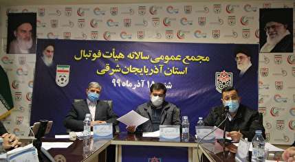 برگزاری وبینار مجمع عمومی هیأت فوتبال استان آذربایجان شرقی