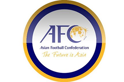 نمایندگان AFC  آبانماه به ایران سفر می کنند