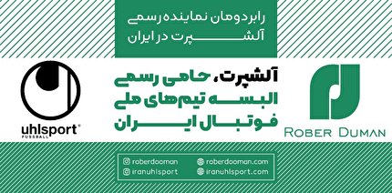 علیخانی: تامین البسه کلیه تیم های ملی تا پایان سال 2023 برعهده ال اشپرت است