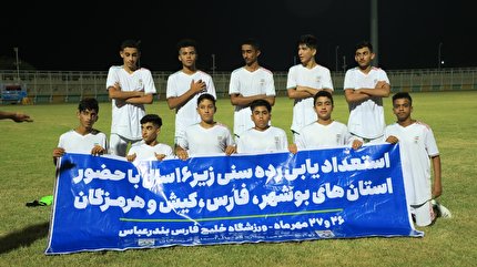 پایان اردوی استعدادیابی هرمزگان و تهران با حضور رئیس فدراسیون