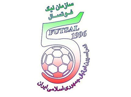 اعلام برنامه مسابقات هفته دهم تا دوازدهم لیگ برتر فوتسال