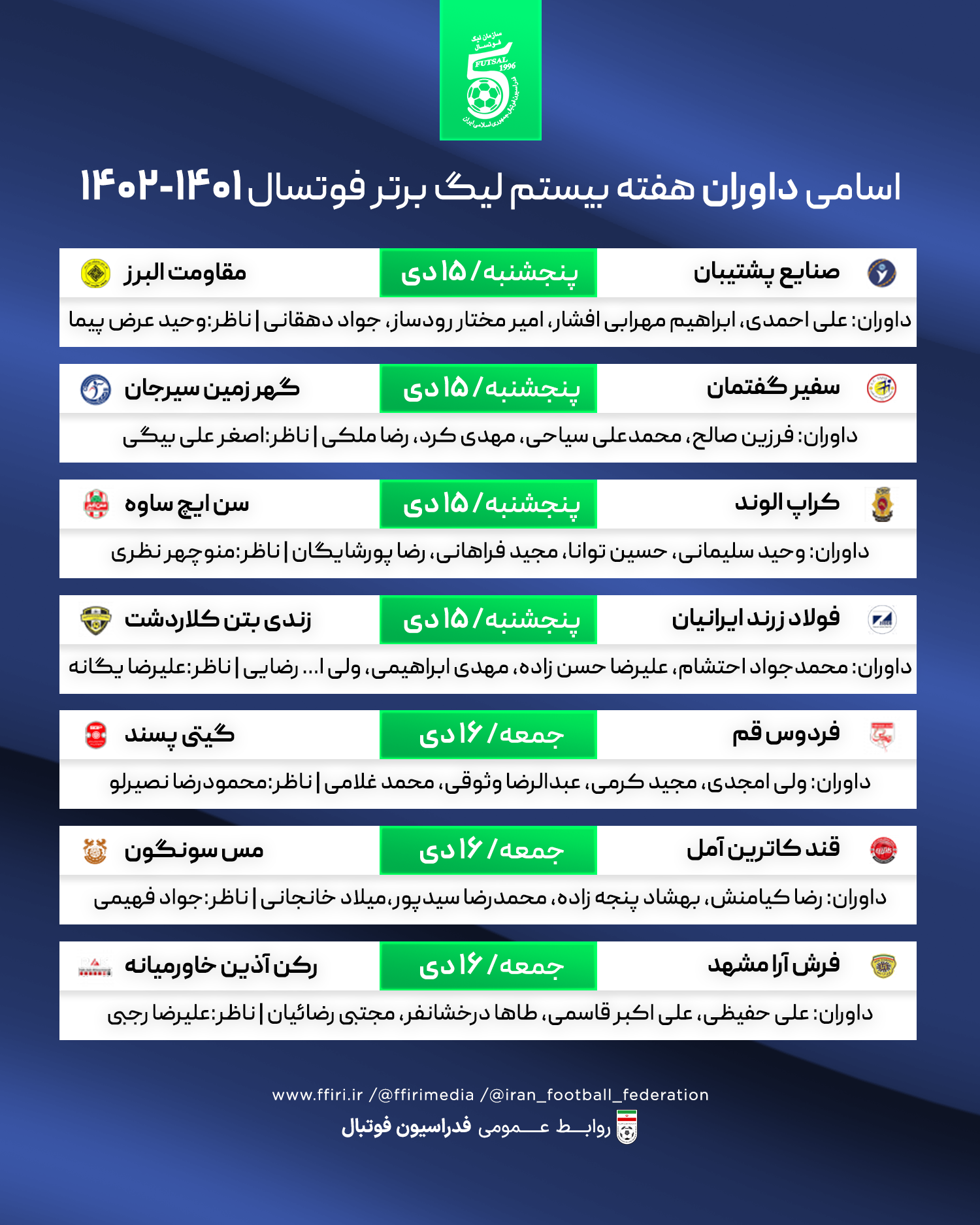 اعلام اسامی داوران لیگ برتر فوتسال