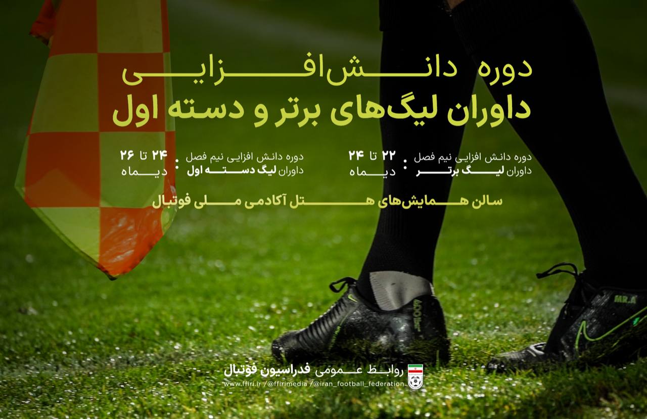 دوره دانش‌افزایی نیم فصل داوران لیگ‌های برتر و دسته اول