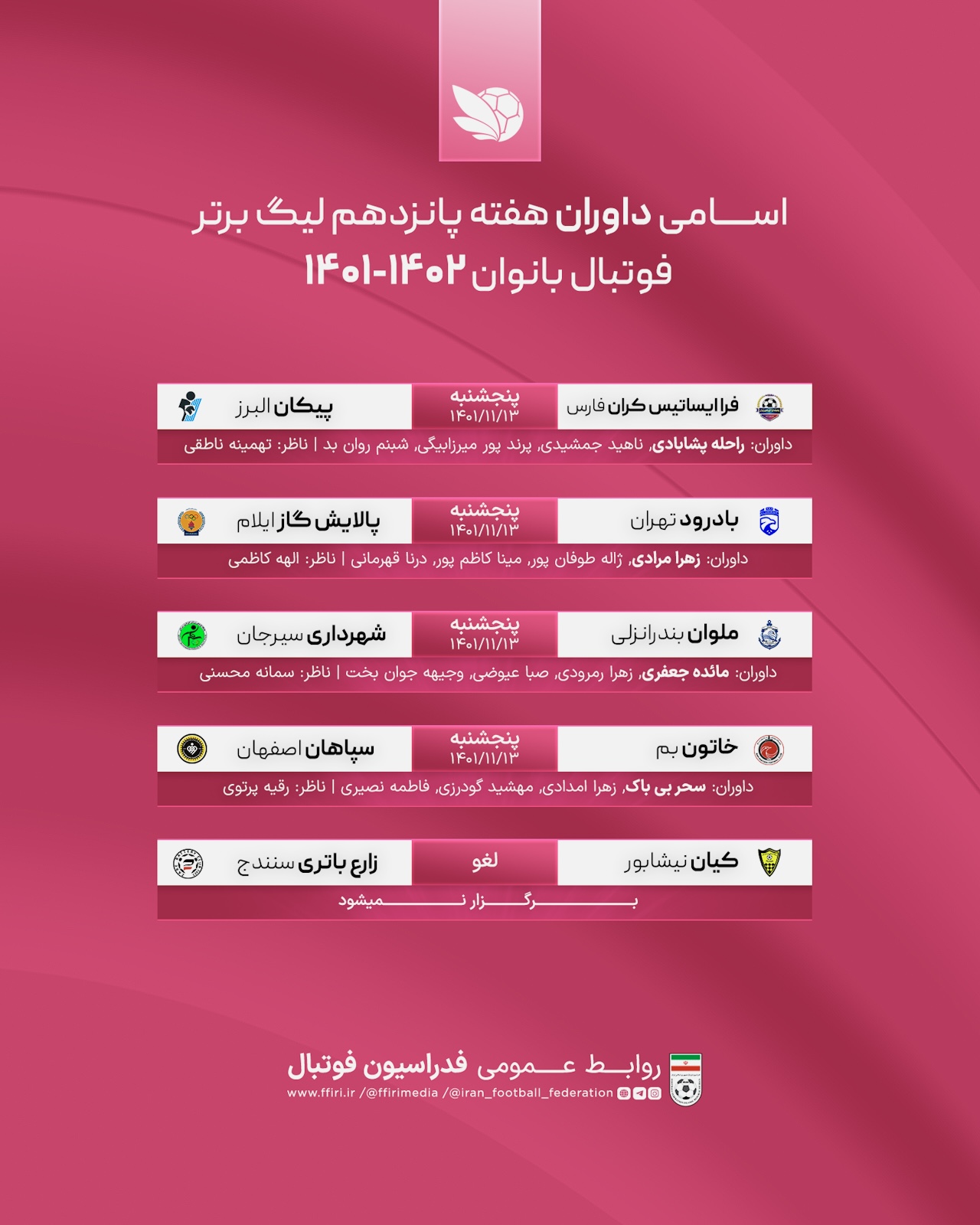 اسامی داوران لیگ برتر فوتبال بانوان