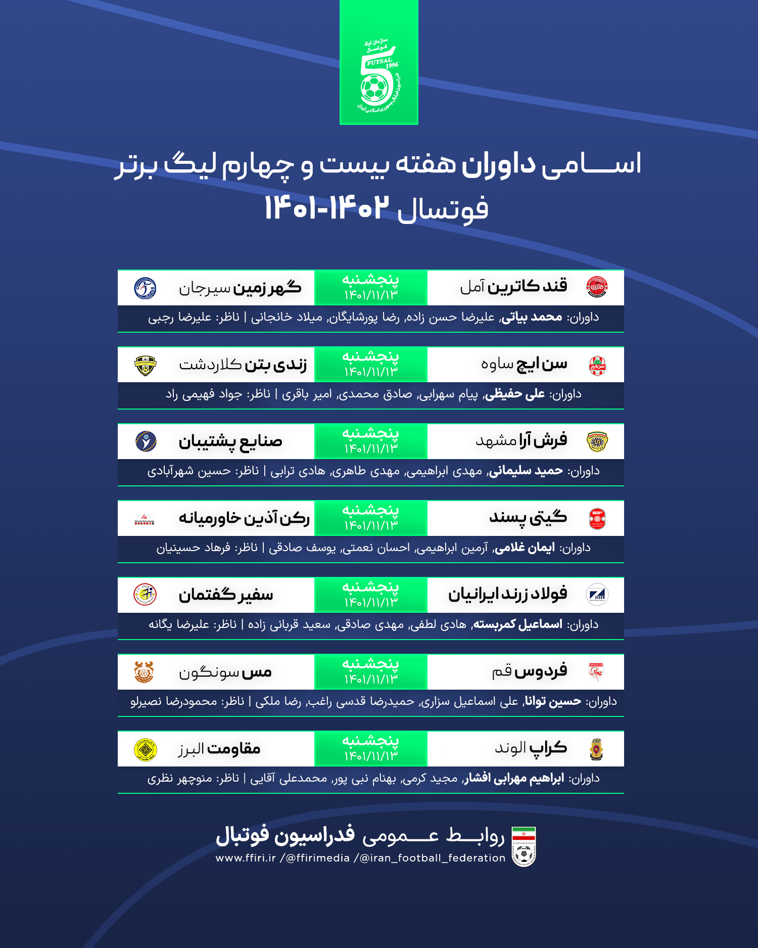 اعلام اسامی داوران هفته ۲۴ لیگ برتر فوتسال