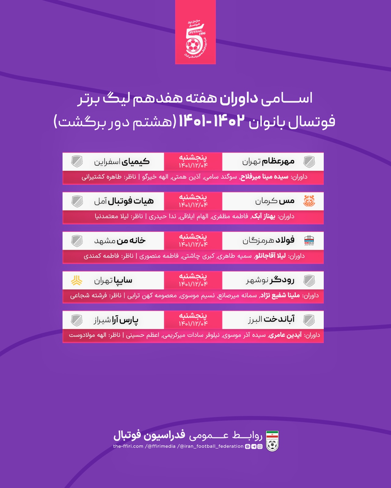 اعلام اسامی داوران لیگ برتر فوتسال بانوان