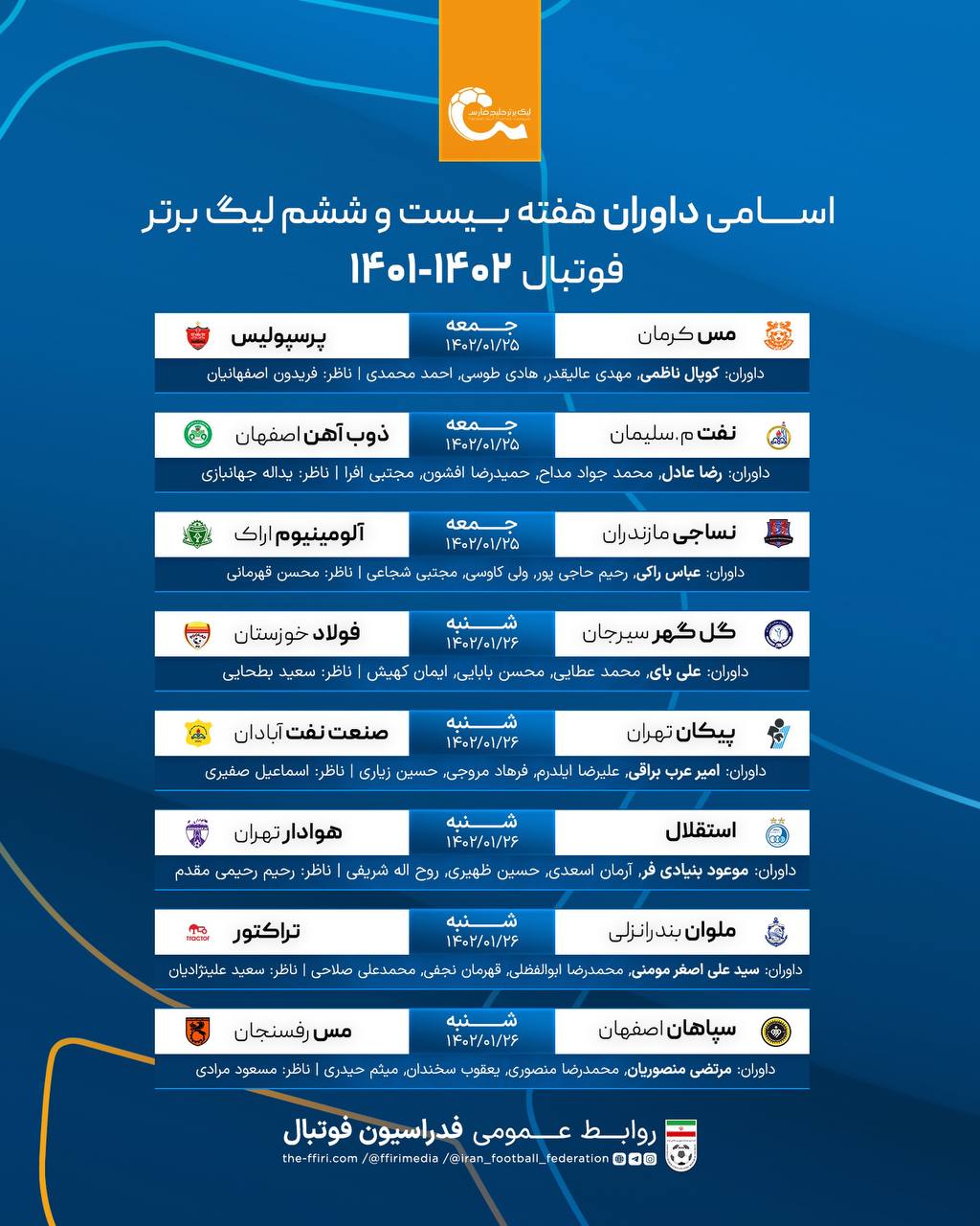 اعلام اسامی داوران لیگ برتر