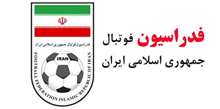 اطلاعیه فدراسیون درباره نحوه دریافت آی دی کارت رسانه های گروهی در دیدار ایران و کنیا