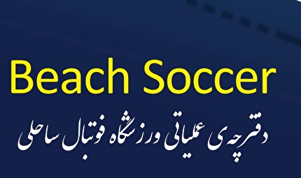 انتشار دفترچه‌ی عملیاتی ورزشگاه فوتبال ساحلی