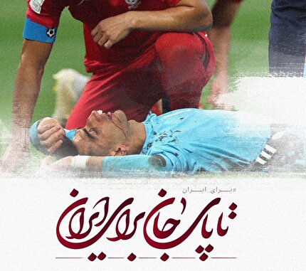 «تا پای جان برای ایران» شعار تیم ملی در جام ملت‌ها